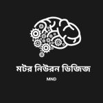 মটর নিউরন ডিজিজ  কি , কেন হয়  এবং  চিকিৎসা 